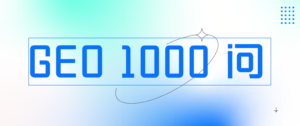 GEO1000问——智元时代AIwww.mktaiera.com.cn